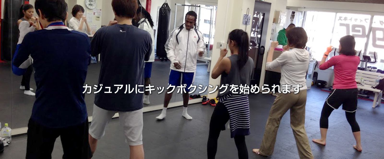 カジュアルにキックボクシングを始められます