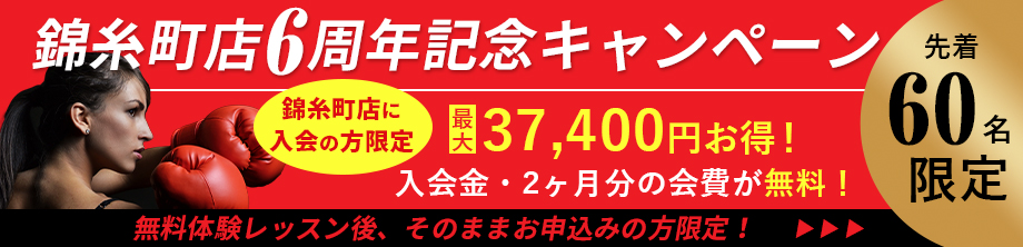 錦糸町店6周年記念キャンペーン