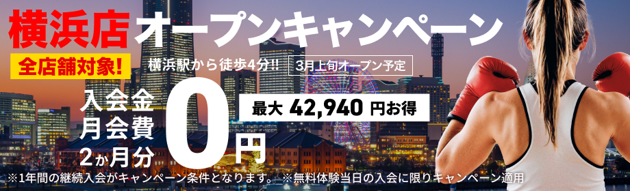 横浜店オープンキャンペーン